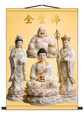 娑婆四圣全堂佛像卷轴挂画供奉