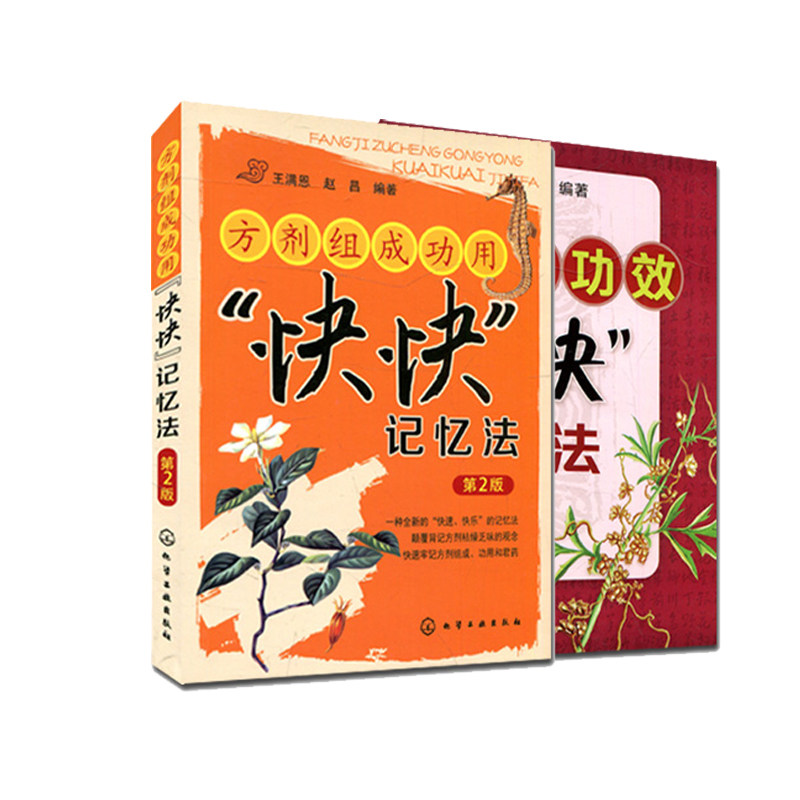 (袖珍本)方剂组成功用快快记忆法第2版+中药功效快快记忆法第3版/记忆力训练法/化学工业出版社