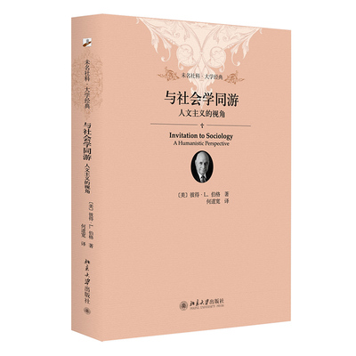 当当网与社会学同游软精装插图版