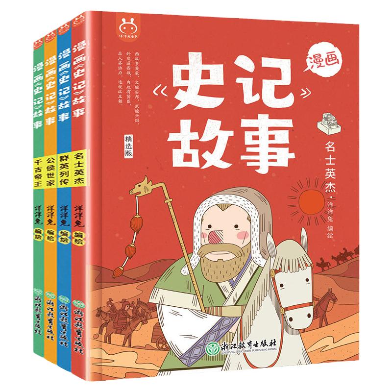 全4册漫画史记故事名士英杰群英列传公侯世家千古帝王儿童百科全书漫画书儿童图书10-12岁书籍幼儿读物3-6岁7-10岁儿童读物小学生