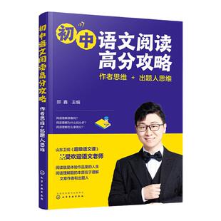 初中语文阅读高分攻略 作者思维出题人思维 邵鑫超级语文课13-15岁初中语文阅读技巧教程 语文阅读思维能力现代文阅读理解提高分书