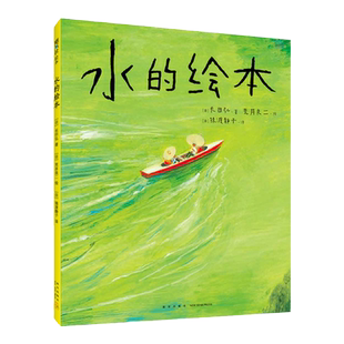 水的绘本 荒井良二 林格伦奖得主 安徒生奖短名单 想象力 自然 艺术启蒙 精装 爱心树