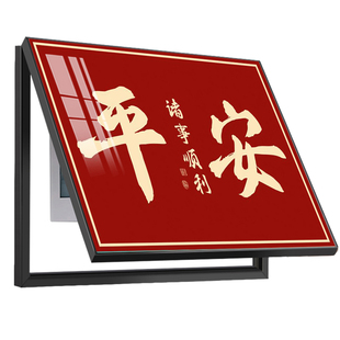 平安福字电表箱装饰画免打孔中式客厅电表盒弱电箱遮挡配电箱挂画