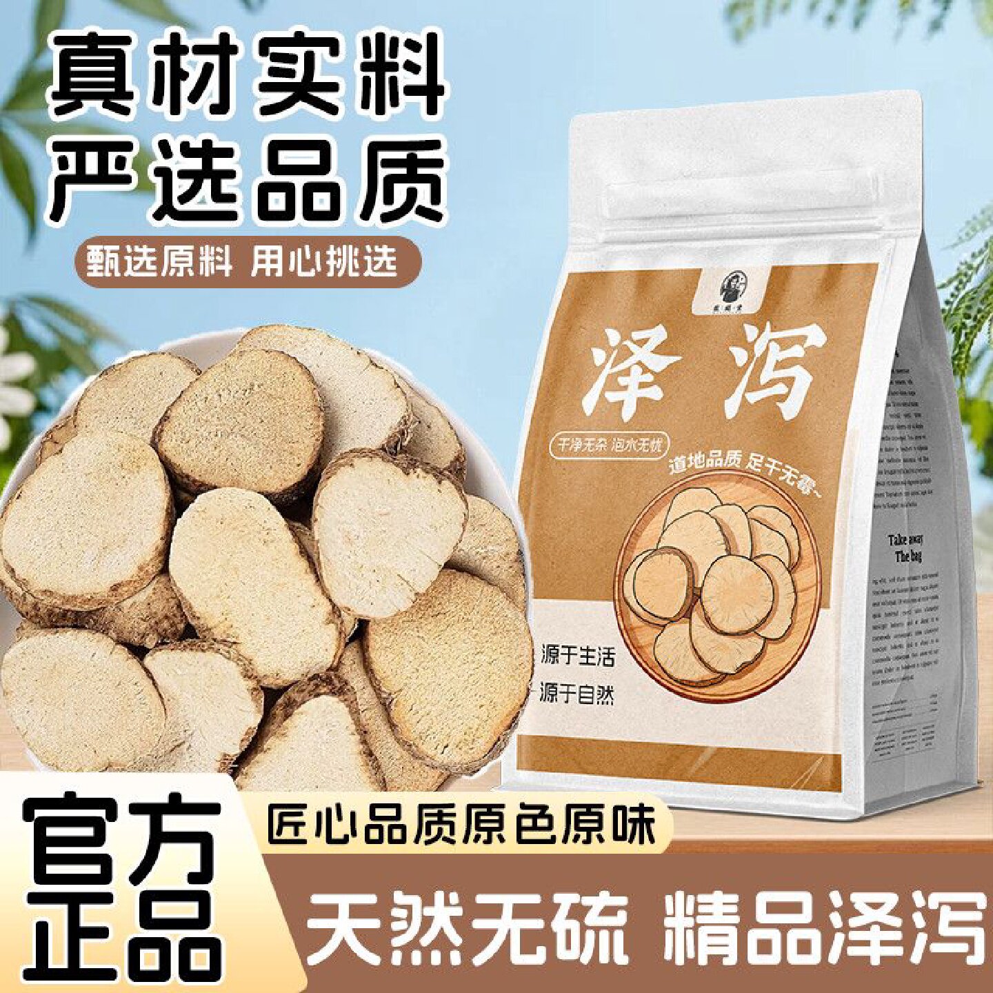 徽继堂泽泻正宗泽泻片泡水自然晾晒味道纯正新货地道中药材