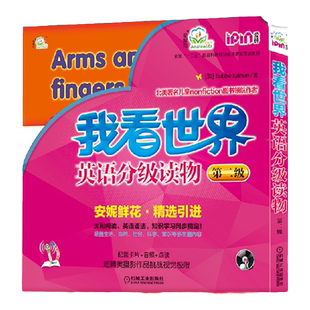 官网正版 我看世界 英语分级读物 第二级 我看到了什么 What do I see Bobbie 少儿英文早教画册 3至6岁儿童适用