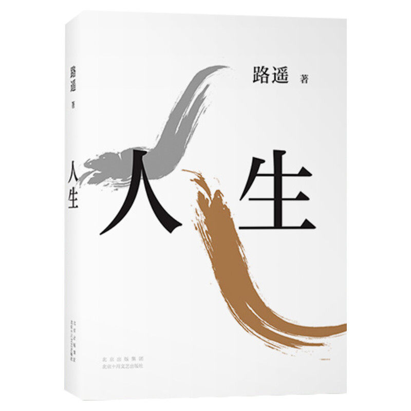 【包邮赠精美书签】路遥人生 影响千万青年的励志名篇马云贾樟柯倾情推荐平凡的世界现当代文学正版小说畅销书 新华书店旗舰店官网