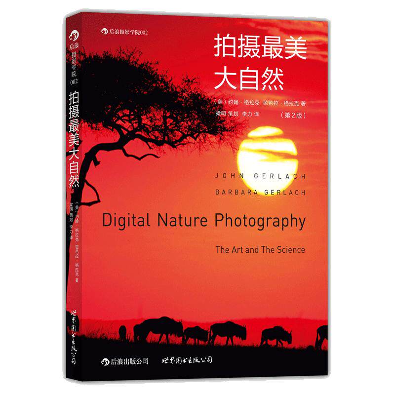后浪官方正版  拍摄大自然第2版  数码摄影器材原理图书  摄影旅行 李力 赠品 特惠