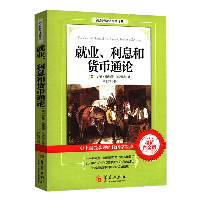 正版包邮就业利息和货币通论彩图珍藏本就业利息与货币通论书籍凯恩斯主义理论体系经典书银行学经济学基础参考教材书籍