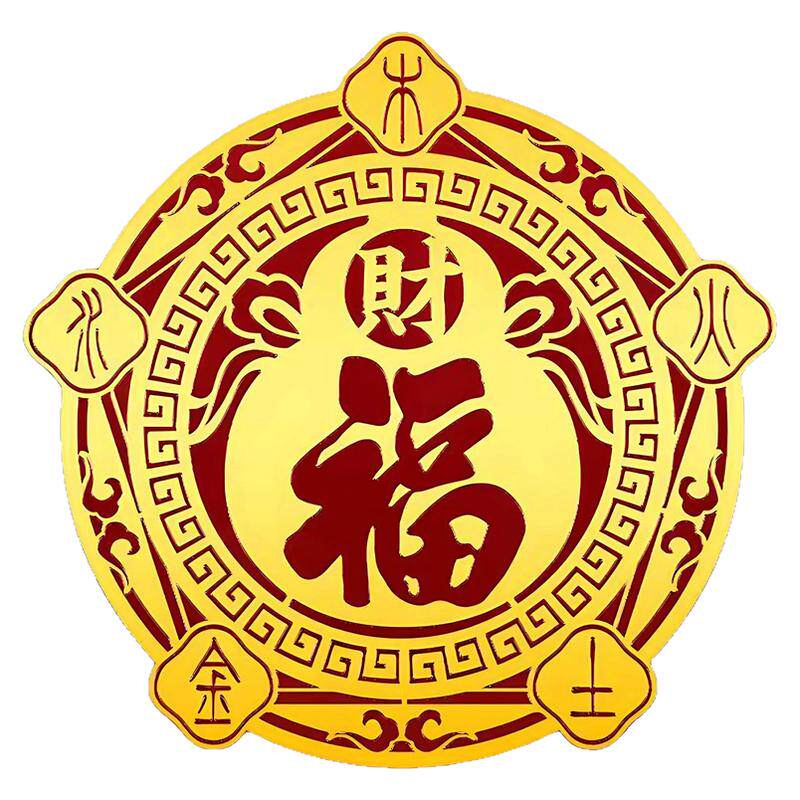 五行财福空调门贴招财纳福