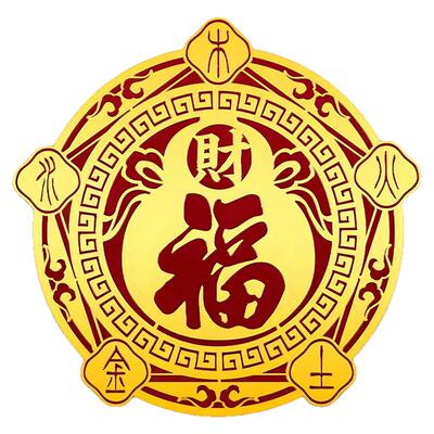 五行财福空调门贴招财纳福