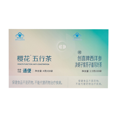 樱花五行茶润肠通便清肠道排宿便