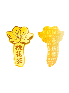 999足金桃花签黄金手机贴