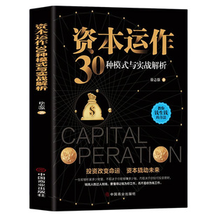 【正版速发】资本运作30种模式与实战解析 资本运营企业融资全解 投资改变命运 资本撬动未来 企业管理实用书