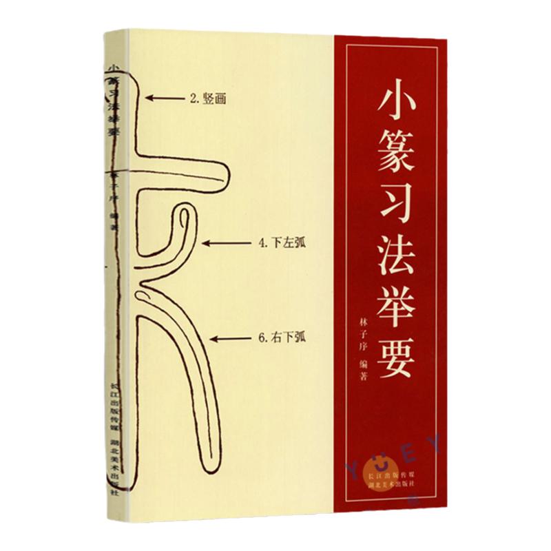 小篆习法举要林子序著小篆部首笔画笔顺讲解篆法解析毛笔软笔书法字帖初学金文篆书说文解字李斯峄山碑邓石如篆书技法入门教程