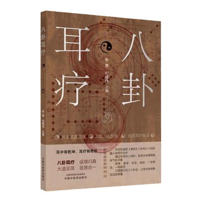 正版 八卦耳疗耳中有乾坤 耳疗有奇效传承易医思维汲取古人智慧创新耳穴疗法李慧刘晓伟中国中医药出版社中医耳穴疗法书籍自学入门