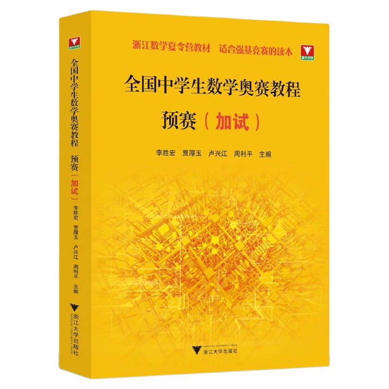 全国中学生数学奥赛教程 预赛（加试）/浙江数学夏令营教材/适合强基竞赛的读本/浙江大学出版社/竞赛生/复赛