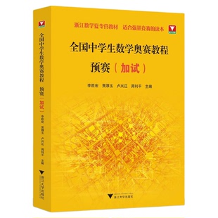 全国中学生数学奥赛教程 预赛（加试）/浙江数学夏令营教材/适合强基竞赛的读本/浙江大学出版社/竞赛生/复赛/寒假