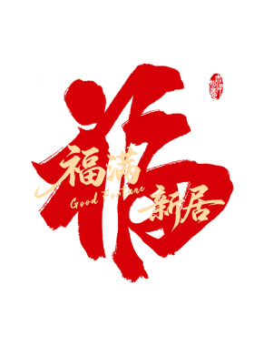 2027乔迁福字静电窗贴玻璃门贴纸