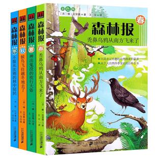 森林报春夏秋冬儿童读物故事书小学生课外阅读书籍新华书店