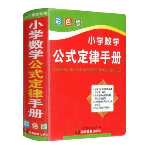 【钟书阁】小学数学公式定律手册彩色版小升初数学思维训练小学生一二三四五六年级教材课本辅导应用题基础知识定义大全工具书