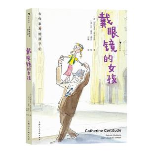 后浪正版现货 大作家写给孩子们戴眼镜的女孩 诺奖作家莫迪亚诺写给孩子的暖心小说儿童文学书籍 浪花朵朵童书