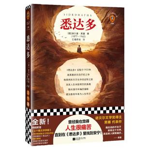【伊能静推荐】悉达多黑塞德国小说人生很痛苦找到安宁诺贝尔奖活得痛苦寻找自我精神内耗东方文化治愈大学生荒原狼【读客正版】