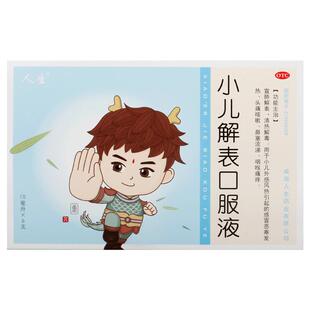 人生小儿解表口服液儿童发热外感风热感冒药清热解毒退热流鼻涕