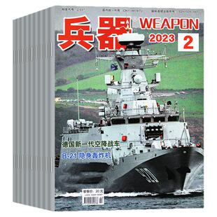 【现货处理】兵器杂志2023/2024年1-12月全年珍藏战车坦克海军陆战队等军事科技军工装备轻兵器书籍非2025年过刊