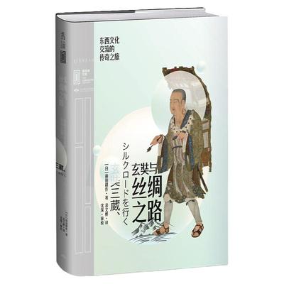 包邮 玄奘与丝绸之路：东西文化交流的传奇之旅  “穷游先驱”唐僧喊你再走丝绸之路 旅程5万里，遍游38国  未读