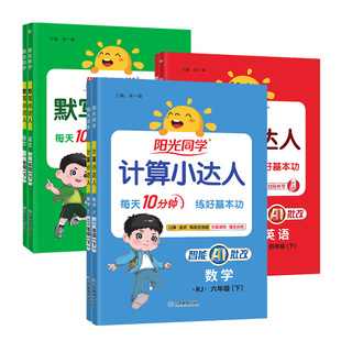 2026春阳光同学计算小达人一二三四五六年级下册语文英语默写小达人数学口算人教北师大苏教青岛冀教小学活页默写能手天天练