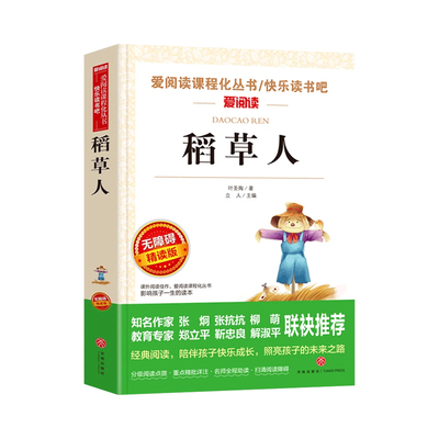 无障碍精读版名著-稻草人