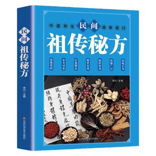 民间祖传秘方正版土单方中医书籍老偏方方药材食材小方子治大病土大全偏方书民间实用土单方家庭医生处方偏方大全中医养生