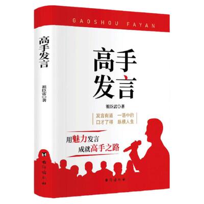 【抖音同款】高手发言正版祖臣雷高情商口才表达高效率沟通话术登台演讲当众讲话技巧人际沟通训练语言艺术脱稿讲话像高手一样发言