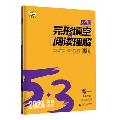 2026版53英语高中完形填空与阅读理解听力突破词汇语法全解七合一组合训练高一高二三读后续写新题型五三高中英语专项训练书曲一线