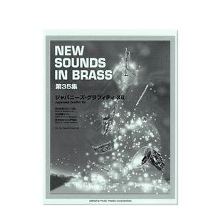 经典动漫主题曲 日本印记 卷12 宇宙战舰大和号 银河铁道999 铜管乐团合奏 雅马哈原版乐谱书 Japanese Graffiti XII GTW01090193