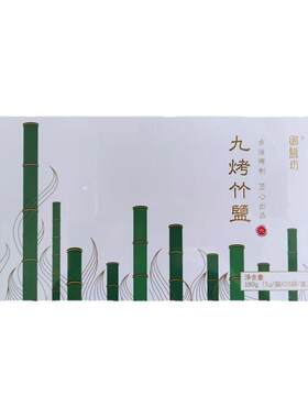 竹盐九烤御盐坊丹晶煅烧