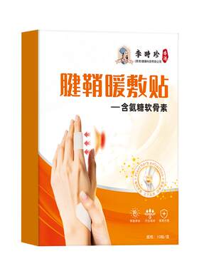 腱鞘炎暖敷贴真发热手指关节大拇指手腕专用膏贴氨糖软骨素热敷贴