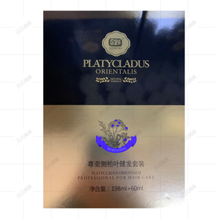 尊荣侧柏叶健发套装洗发乳精华液防脱控油洗发水健发套盒198+60