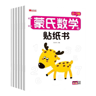 蒙氏数学贴纸书幼儿园3到6岁幼小衔接大中小班数学启蒙教具专注力