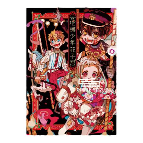 现货【外图台版】画集 地缚少年花子君 全 / あいだいろ 东立 漫画画集