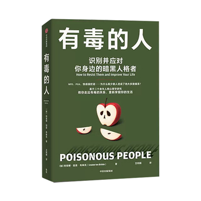【央视网】有毒的人 识别并应对你身边的暗黑人格者 识别且有效应对NPD PUA情感操控人格 揭示暗黑人格心理真相 心理学书籍ZX
