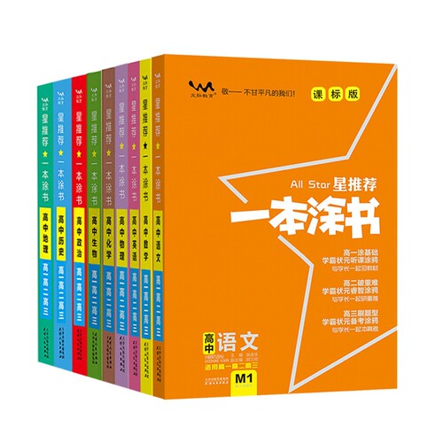 2024一本涂书高中语文数学英语物理化学生物政治历史新高考新旧教材课标版高中高考教辅知识大全高一二三通用一轮二轮复习资料全科