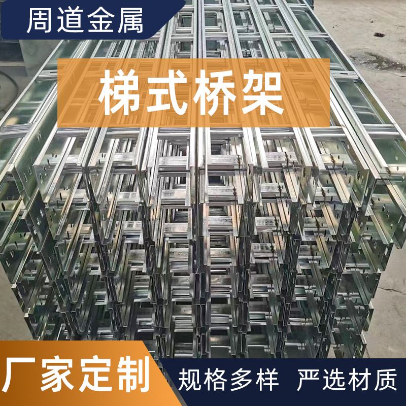 镀锌大跨距梯式桥架不锈钢托盘式电缆桥架梯式桥架热镀锌梯式桥架