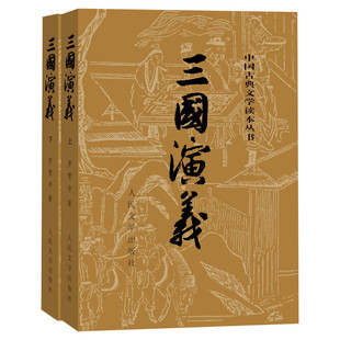【赠大事年表】三国演义原著正版完整版白话文完整版罗贯中著人民文学出版社足本无删减青少年版四大名著初高中课外阅读书籍