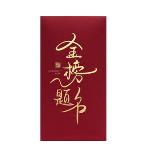 你是最棒的红包袋金榜题名前程似锦小号奖励通用中高考利是封定制