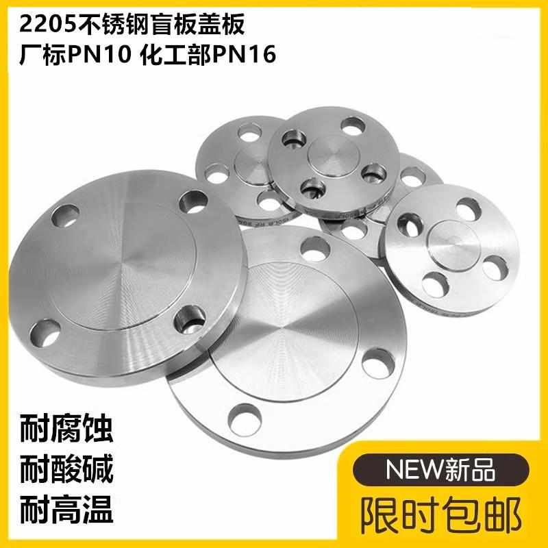 2205不锈钢法兰盲板法兰盖板20592化工部盲板PN10 16 DN25 50 100