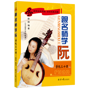 同心出版社全新正版跟名师学阮徐阳入门乐理基础教材音乐教材简谱