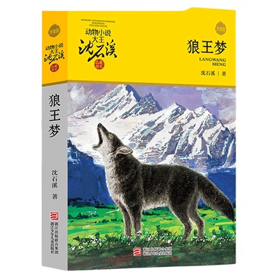 狼王梦正版包邮沈石溪动物小说江少年儿童出版社三四五六年级小学生课外阅读书籍必读经典书目老师推 荐寒假草房子城南旧事童年河