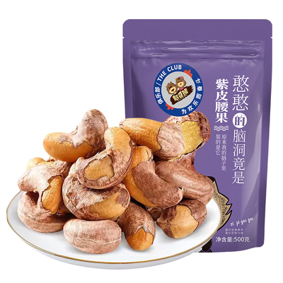 憨豆熊带皮大腰果仁500g原味盐焗紫皮新货越南坚果干果孕妇零食