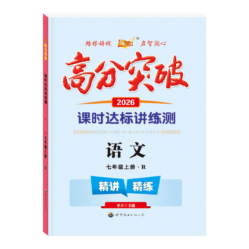 2026秋新高分突破七年级上册英语语文数学历史道德与法治人教初一核心考点重难点知识习题讲解同步测试练习册期中期末测试卷必刷题